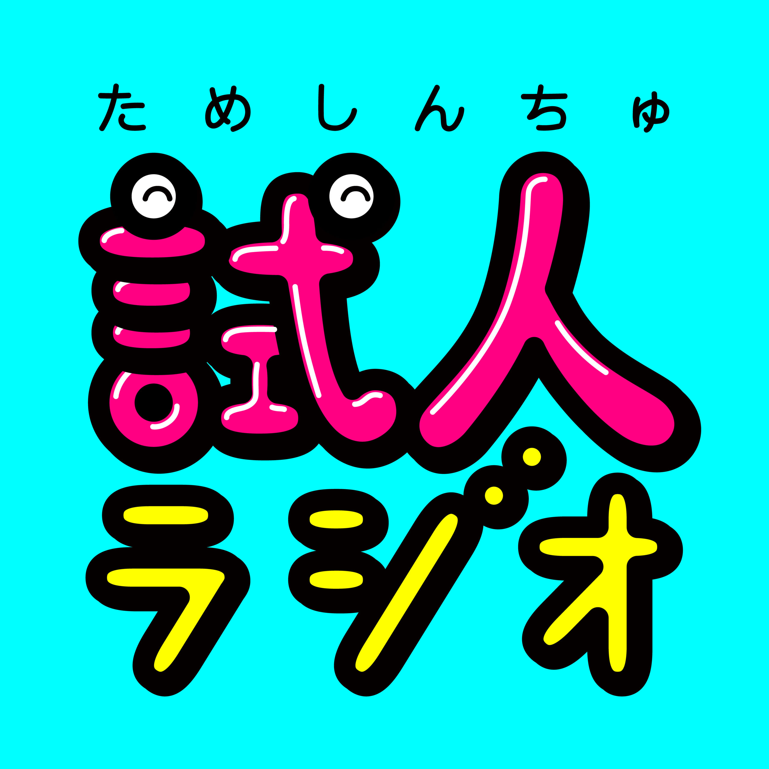 ためしんちゅラジオ cover